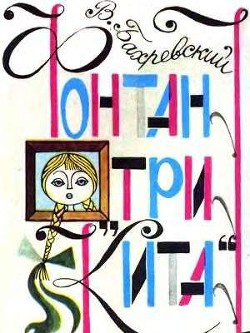Книга Фонтан «Три кита»