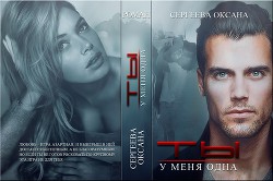 Книга Ты у меня одна (СИ)