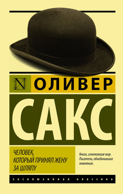 Книга Человек, который принял жену за шляпу и другие истории из врачебной практики