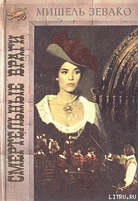 Книга Смертельные враги