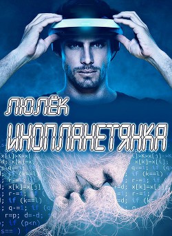 Книга Инопланетянка (СИ)
