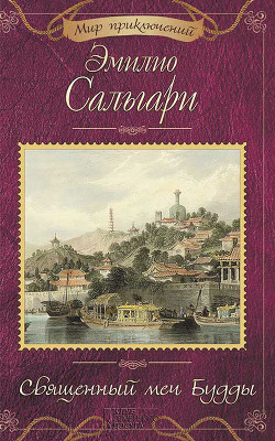 Книга Священный меч Будды