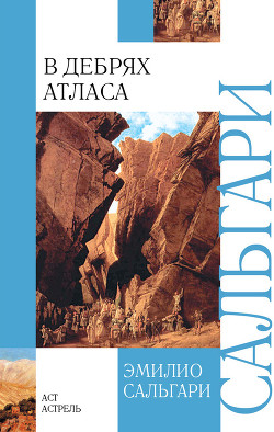 Книга В дебрях Атласа