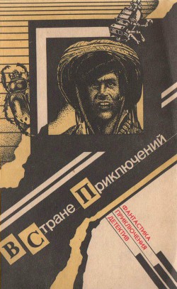 Книга В стране приключений. Выпуск 1