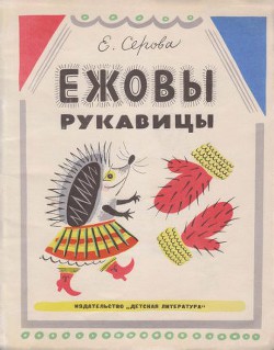 Книга Ежовы рукавицы