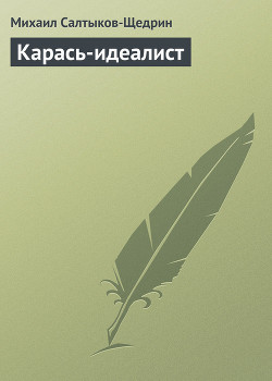 Книга Карась-идеалист