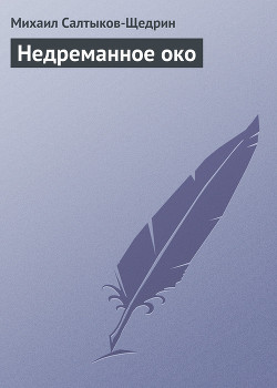 Книга Недреманное око