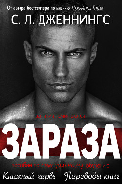 Книга Зараза/Испорченный (др. перевод) (ЛП)