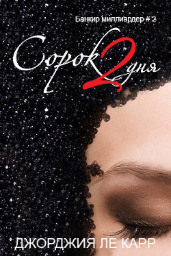 Книга Сорок 2 дня (ЛП)