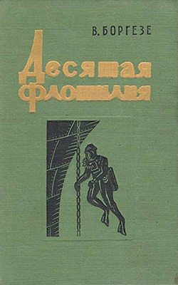 Книга Десятая флотилия МАС (с илл.)