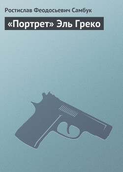 Книга «Портрет» Эль Греко