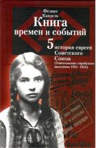 Книга Очерки времен и событий из истории российских евреев (Уничтожение еврейского населения, 1941 – 1945)