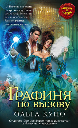 Книга Графиня по вызову(СИ)
