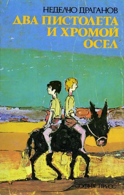 Книга Два пистолета и хромой осел