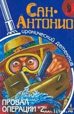 Книга Провал операции «Z»
