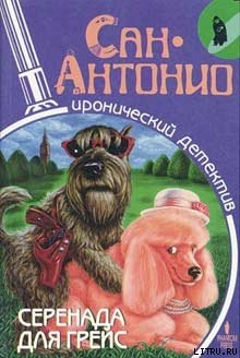 Книга Серенада для Грейс