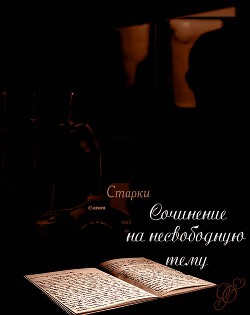 Книга Сочинение на несвободную тему (СИ)