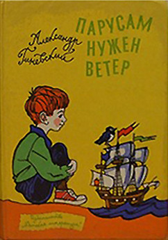 Книга Парусам нужен ветер