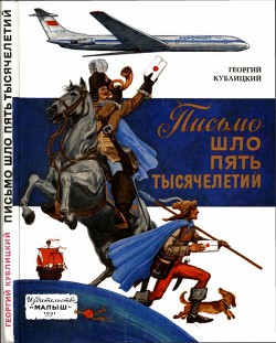 Книга Письмо шло пять тысячелетий