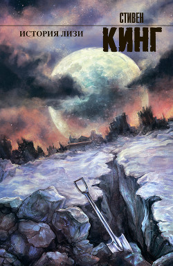 Книга История Лизи (др. перевод)