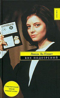Книга Вне подозрений