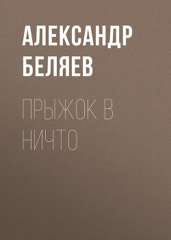 Книга Том 5. Прыжок в ничто
