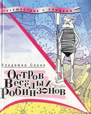 Книга Остров Весёлых Робинзонов