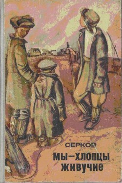 Книга Мы — хлопцы живучие