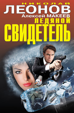 Книга Ледяной свидетель (сборник)