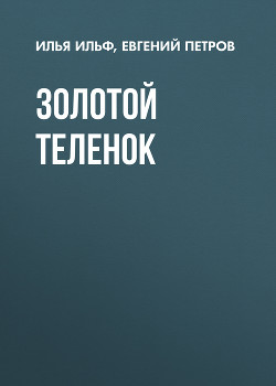 Книга Том 2. Золотой теленок
