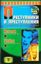 Книга Преступники и преступления с древности до наших дней. Маньяки, убийцы