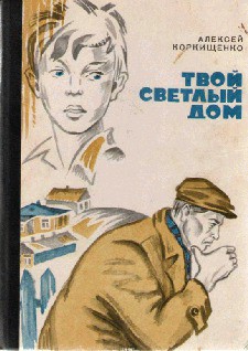 Книга Твой светлый дом