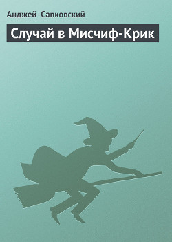 Книга Случай в Мисчиф-Крик