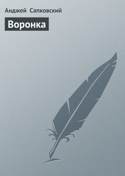 Книга Воронка (В воронке от бомбы)