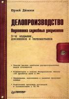 Книга Делопроизводство. Подготовка служебных документов