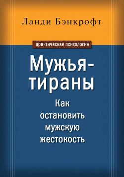 Книга Мужья-тираны. Как остановить мужскую жестокость