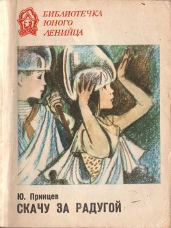Книга Скачу за радугой