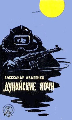 Книга Дунайские ночи (худ. Г. Малаков)