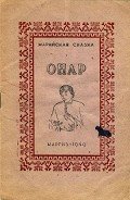 Книга Онар