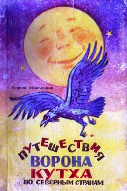 Книга Путешествия ворона Кутха по северным странам