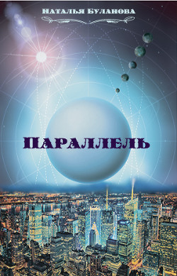 Книга Параллель (СИ)