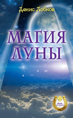 Книга Магия луны