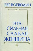 Книга Эта сильная слабая женщина