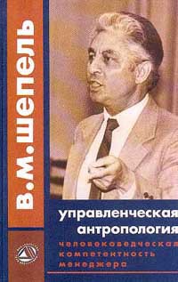 Книга Человековедческая компетентность менеджера. Управленческая антропология для менеджеров