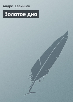 Книга Золотое дно