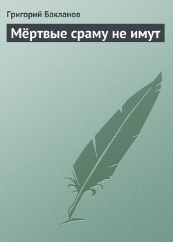 Книга Мёртвые сраму не имут