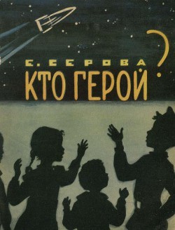 Книга Кто герой?