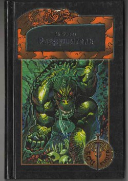 Книга Разрушитель