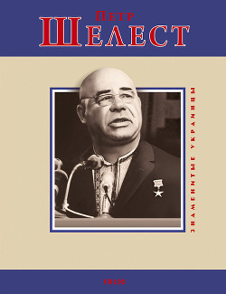 Книга Петр Шелест