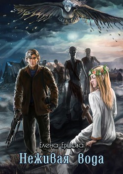 Книга Неживая вода